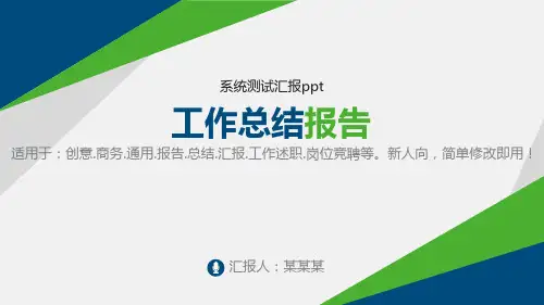【精品PPT】系统测试汇报ppt