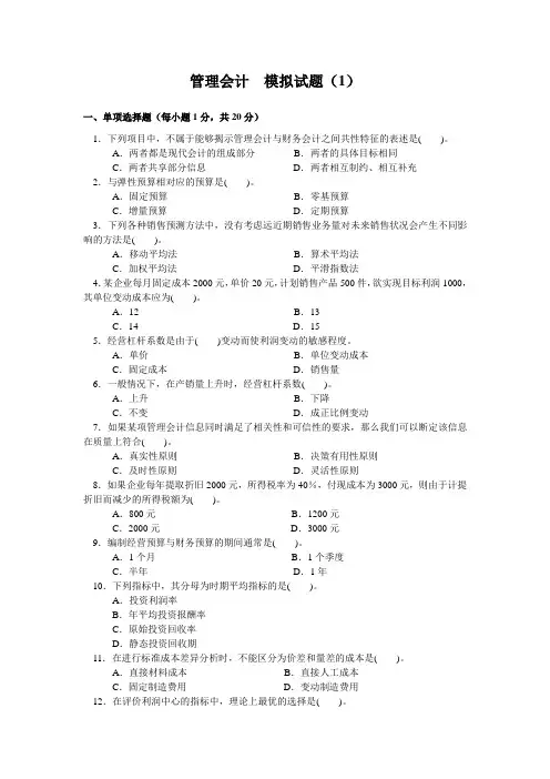 管理会计  模拟试题(1)(2)及参考答案(08、10)