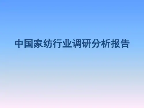 中国家纺行业调研分析报告