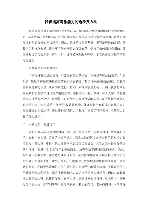 浅谈提高写作能力的途径及方法