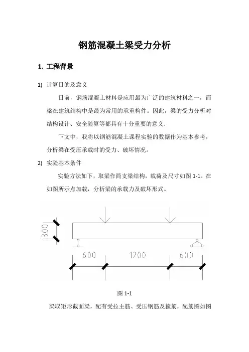 钢筋混凝土梁受力分析