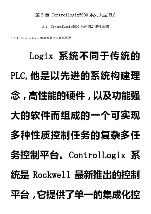 (完整版)ControlLogix5000系列大型PLC