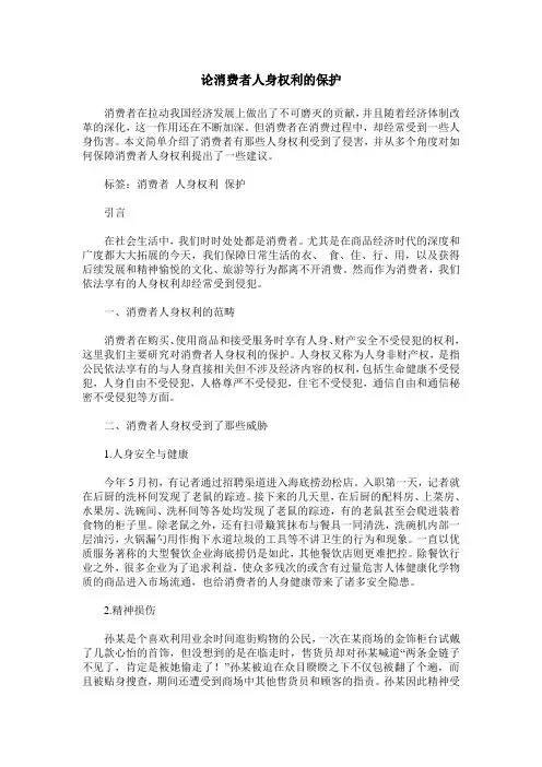 论消费者人身权利的保护