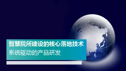 智慧院所建设的核心落地技术
