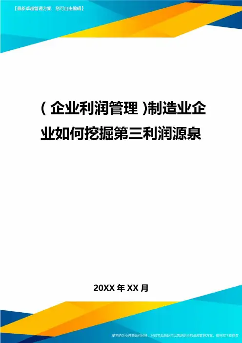 (企业利润管理)制造业企业如何挖掘第三利润源泉