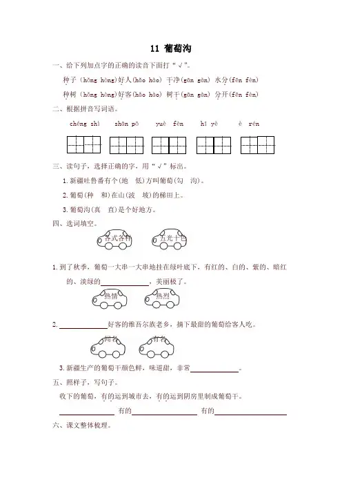 2019统编版二年级语文第11课葡萄沟练习题及答案