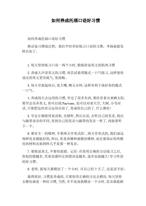如何养成托福口语好习惯