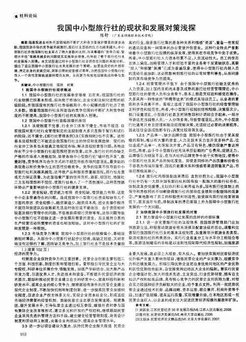 我国中小型旅行社的现状和发展对策浅探