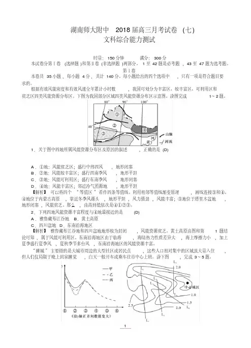 湖南省师大附中2018届高三月考试卷(七)文综