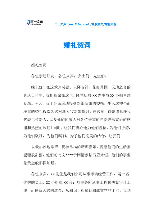 婚礼大全婚礼贺词