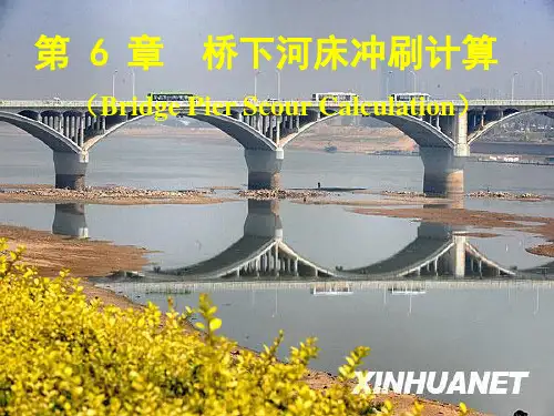 第六章_冲刷计算