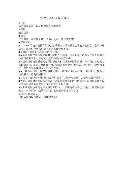病理会诊标准操作规程