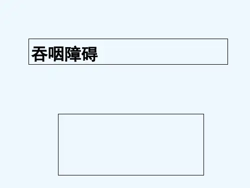 第七章 吞咽障碍 PPT