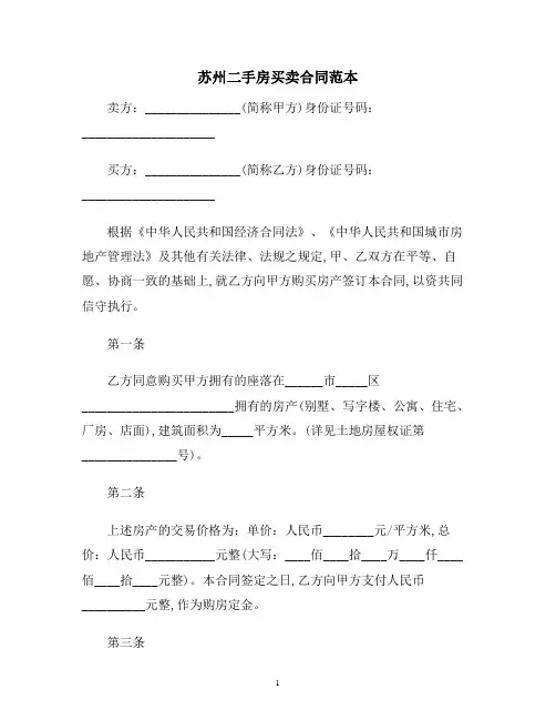 【合同协议范本】苏州二手房买卖合同范本