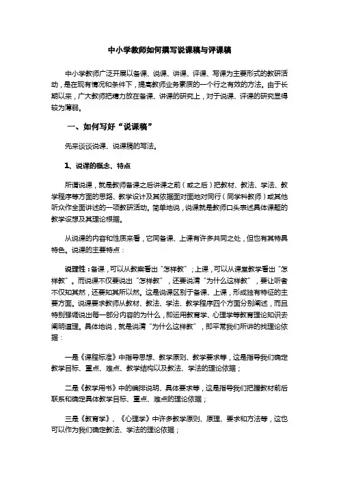中小学教师如何撰写说课稿与评课稿
