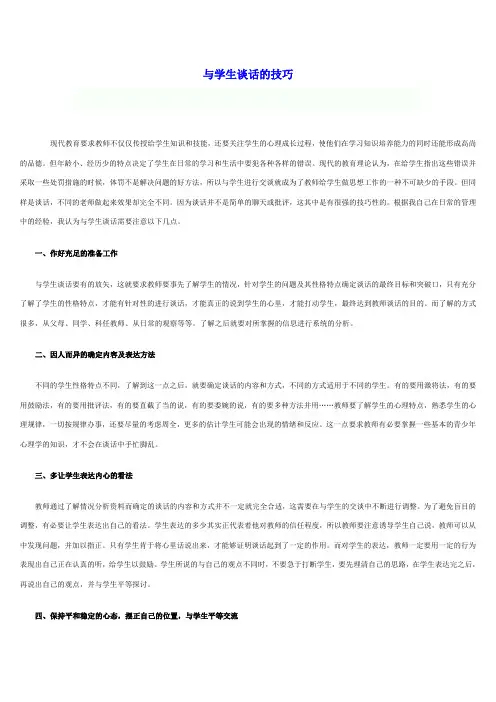 与学生谈话的技巧