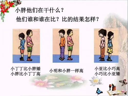 一年级数学上册小于、等于、大于PPT课件沪教版