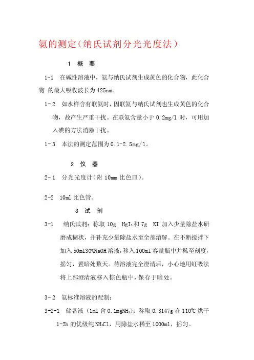 [新版]氨的测定（纳氏试剂分光光度法）