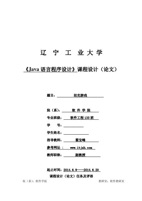 辽宁工业大学JAVA课程设计坦克大战