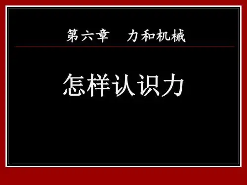 《怎样认识力》力和机械 PPT教学课件