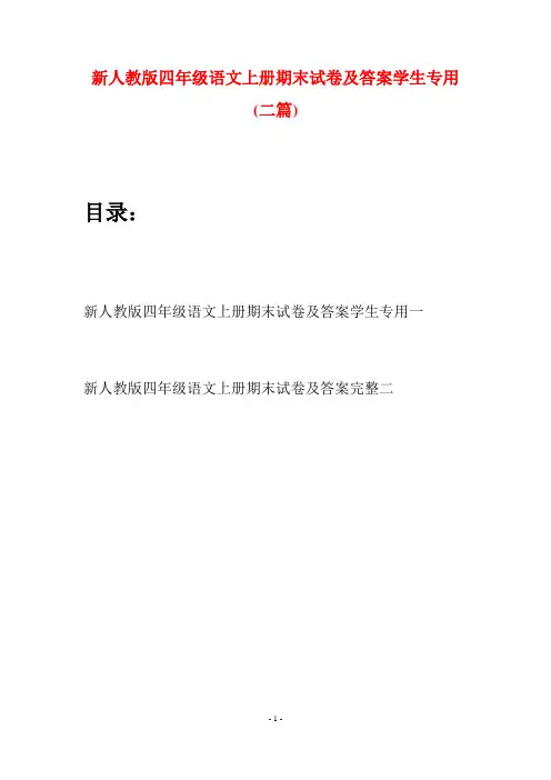 新人教版四年级语文上册期末试卷及答案学生专用(二套)