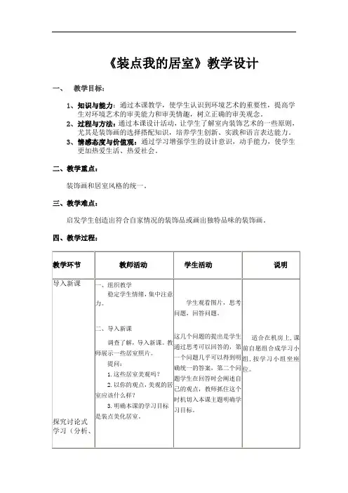 人教版美术八下《装点居室》word教案 
