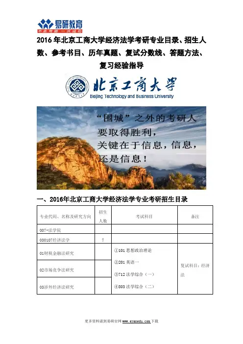 2016年北京工商大学经济法学考研专业目录招生人数参考书目历年真题复试分数线答题方法
