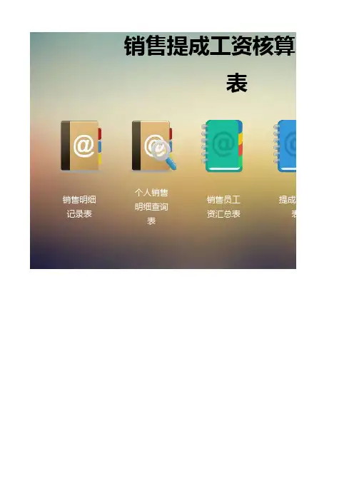 销售提成工资核算系统(按金额提成)