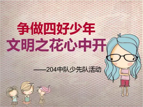 争做四好少年—少先队活动课ppt