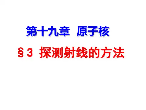 3 探测射线的方法