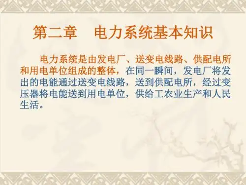 第二章_电力系统基本知识()