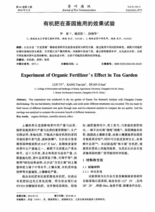 有机肥在茶园施用的效果试验