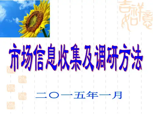 市场信息收集及调研方法