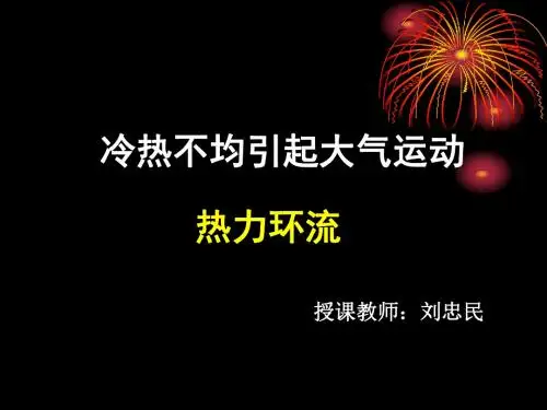 冷热不均引起大气运动1