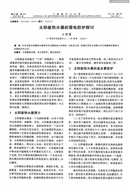 太阳能热水器的雷电防护探讨