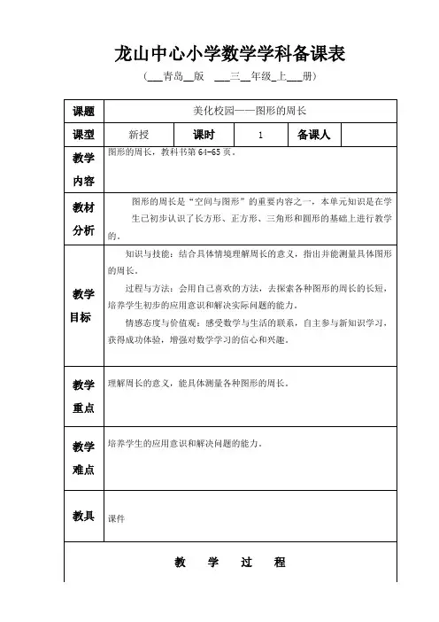 青岛版三年级数学上册图形的周长教学设计