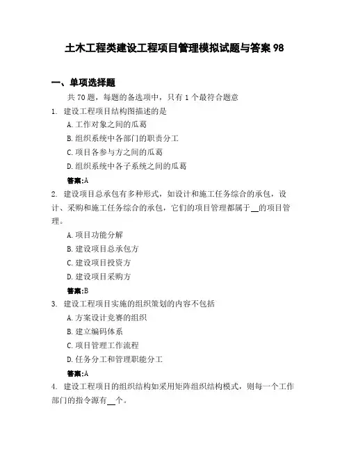 土木工程类建设工程项目管理模拟试题与答案98