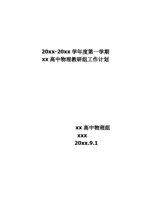 高中物理教研组第一学期教学计划8