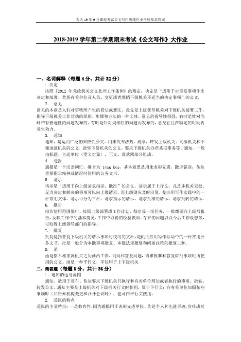吉大19年9月课程考试公文写作离线作业考核要求答案