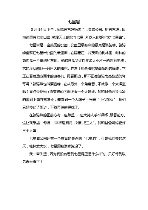 三年级作文：游七星岩作文400字
