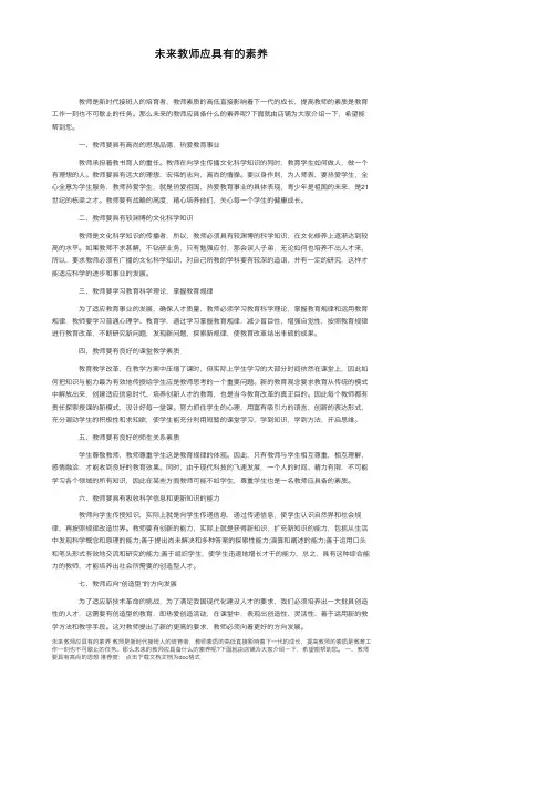未来教师应具有的素养