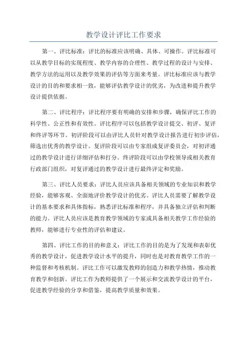 教学设计评比工作要求