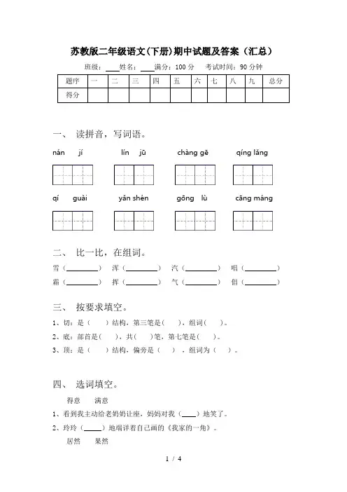 苏教版二年级语文(下册)期中试题及答案(汇总)