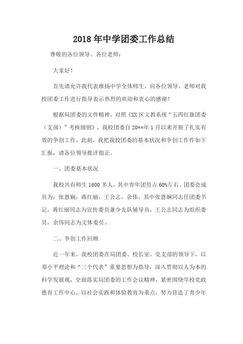 2018年中学团委工作总结