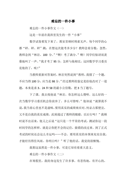 难忘的一件小事 -中考满分作文(10篇)