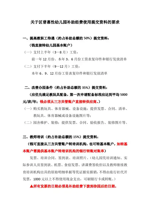 关于区普惠性幼儿园补助经费使用申请提交资料的要求