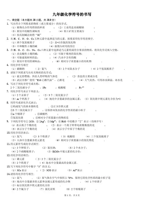 九年级化学 化学符号的书写 (含答案)