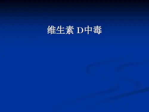维生素 D中毒