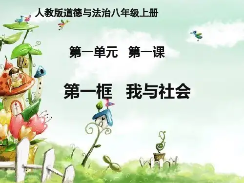 半课版人教版道德与法治八年级上第一单元第一课1框《我与社会》PPT课件