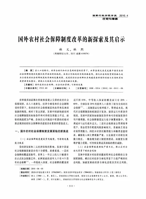 国外农村社会保障制度改革的新探索及其启示